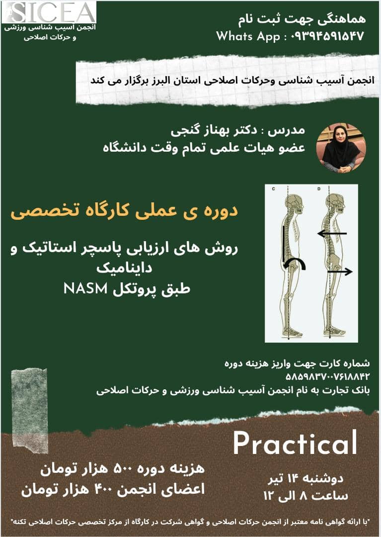 دوره عملی کارگاه تخصصی روش های ارزیابی پاسچر استاتیک و داینامیک طبق پروتکل NASM