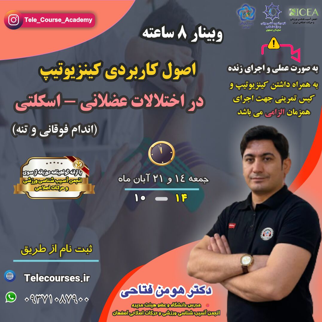 وبینار اصول کاربردی کینزیوتیپ در اختلالات عضلانی-اسکلتی