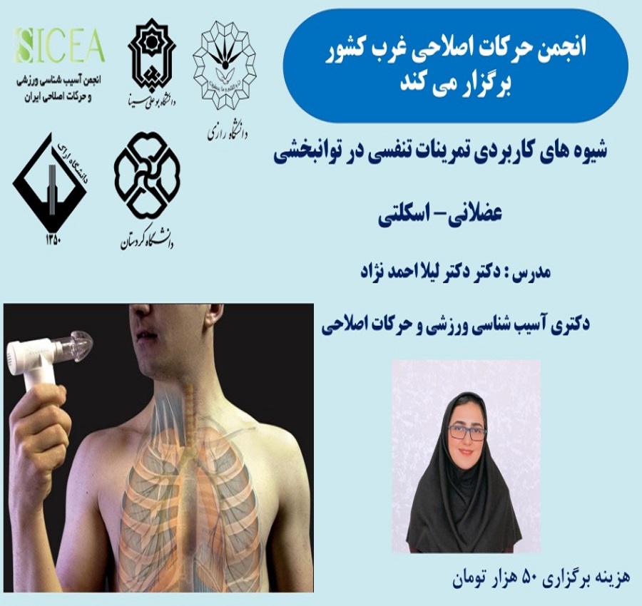 شیوه های کاربردی تمرینات تنفسی در توانبخشی عضلانی- اسکلتی