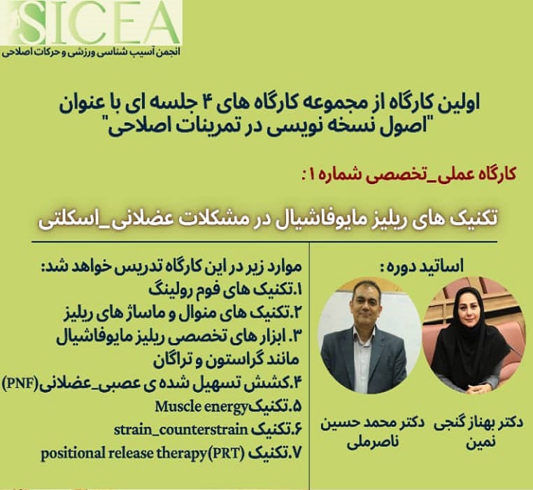 تکنیک های ریلیز مایوفاشیال در مشکلات عضلانی- اسکلتی