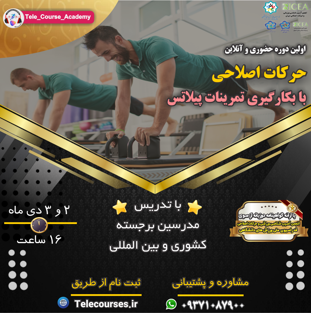 اولین دوره حضوری و آنلاین حرکات اصلاحی با بکارگیری تمرینات پیلاتس