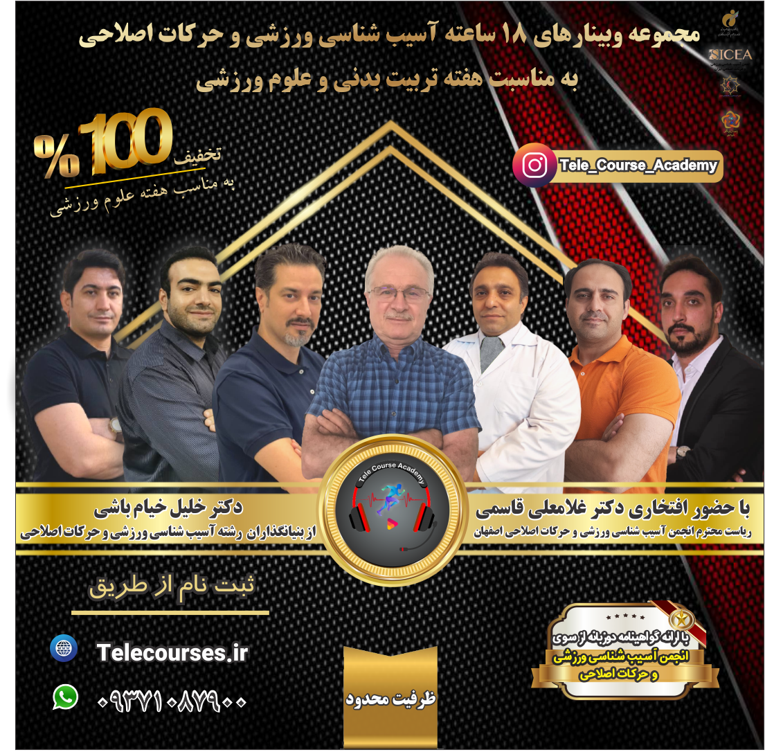 مجموعه وبینارهای 18 ساعته آسیب شناسی ورزشی و حرکات اصلاحی