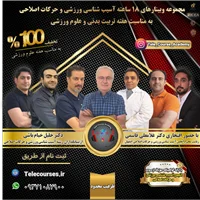 مجموعه وبینارهای 18 ساعته آسیب شناسی ورزشی و حرکات اصلاحی