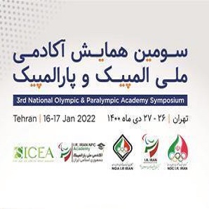 سومین همایش آکادمی ملی المپیک و پارالمپیک + جدول زمان بندی