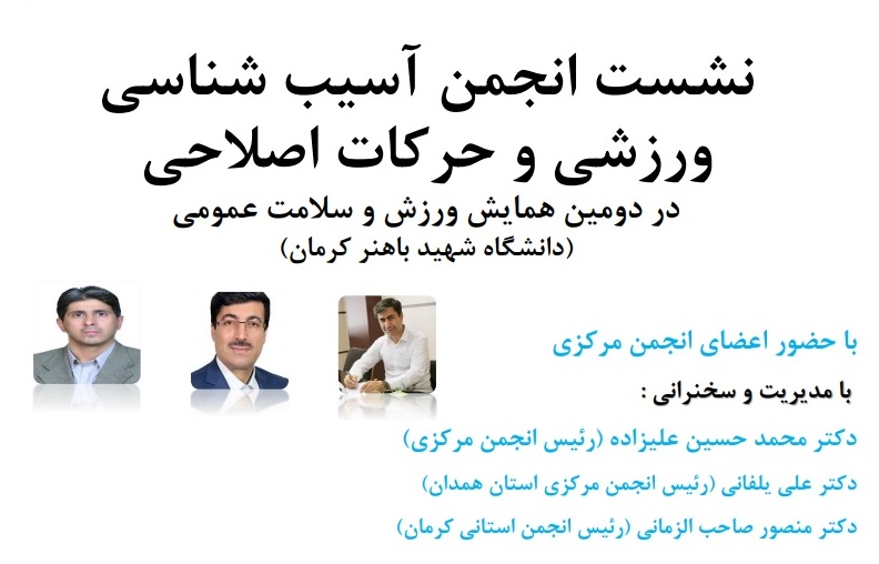 نشست انجمن آسیب شناسی ورزشی و حرکات اصالحی در دومین همایش ورزش و سلامت عمومی