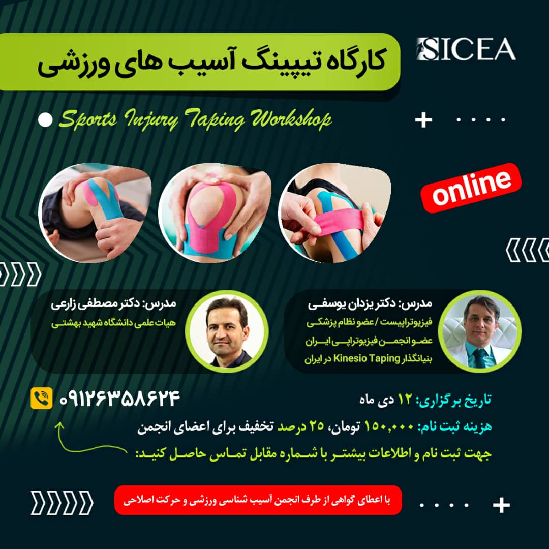 کارگاه تیپینگ در آسیب های ورزشی