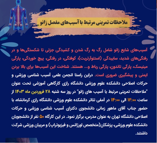 ملاحظات تمرینی مرتبط با آسیب های مفصل زانو