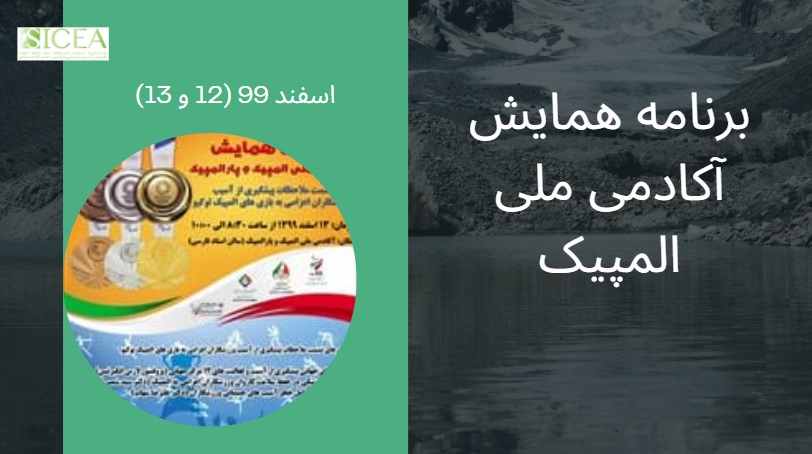 برنامه همایش آکادمی ملی المپیک