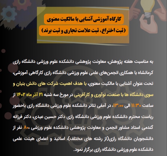 کارگاه آموزشی آشنایی با مالکیت معنوی