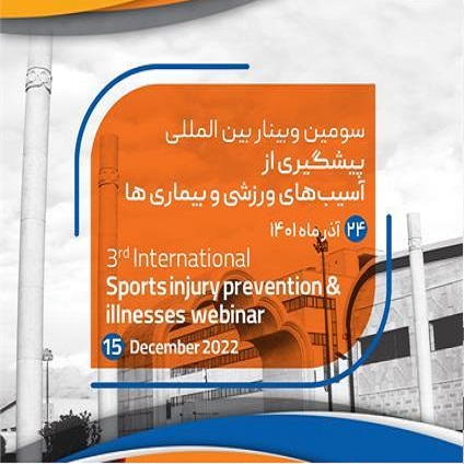 برگزاری سومین همایش بین المللی آکادمی ملی المپیک