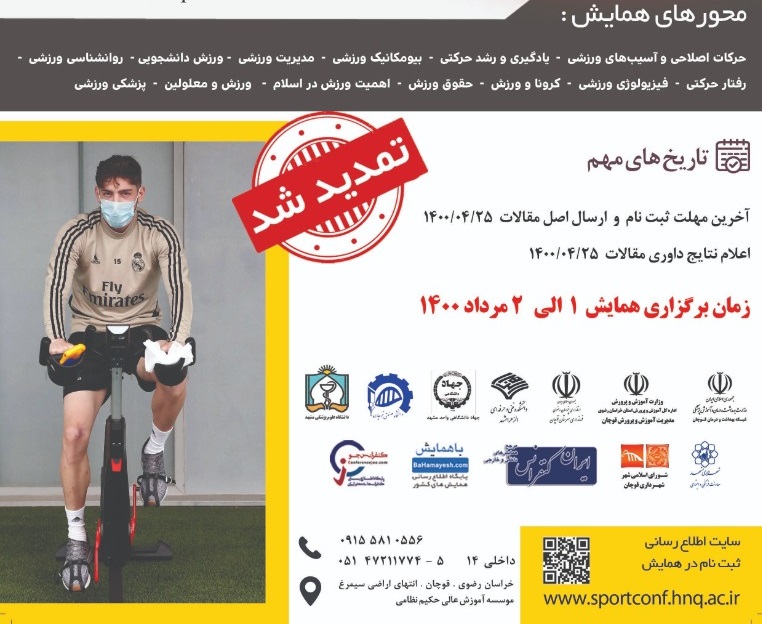 همایش ملی تربیت بدنی و علوم ورزشی با محدودیت در فعالیت بدنی در زمان شیوع ویروس کرونا
