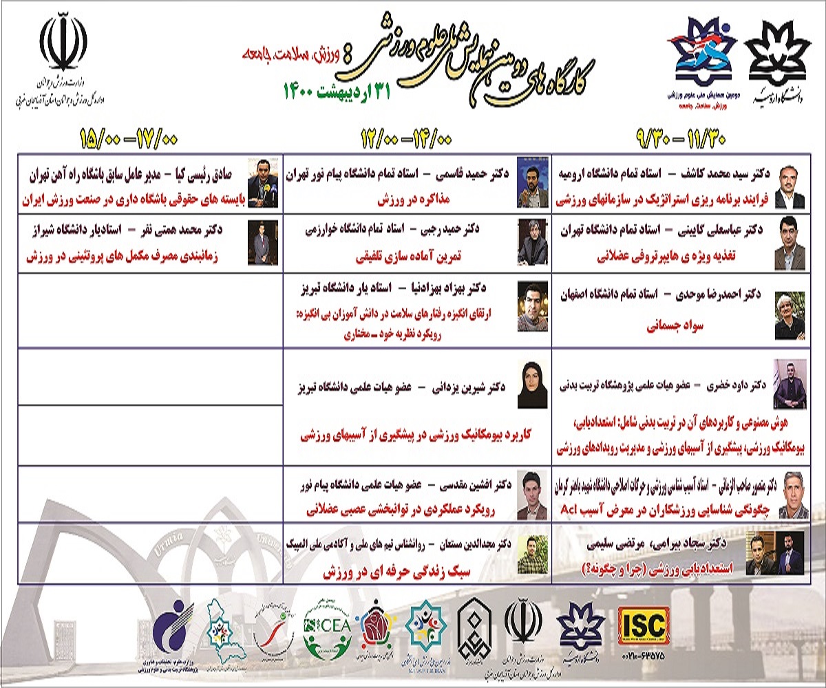 برنامه دومین همایش ملی علوم ورزشی