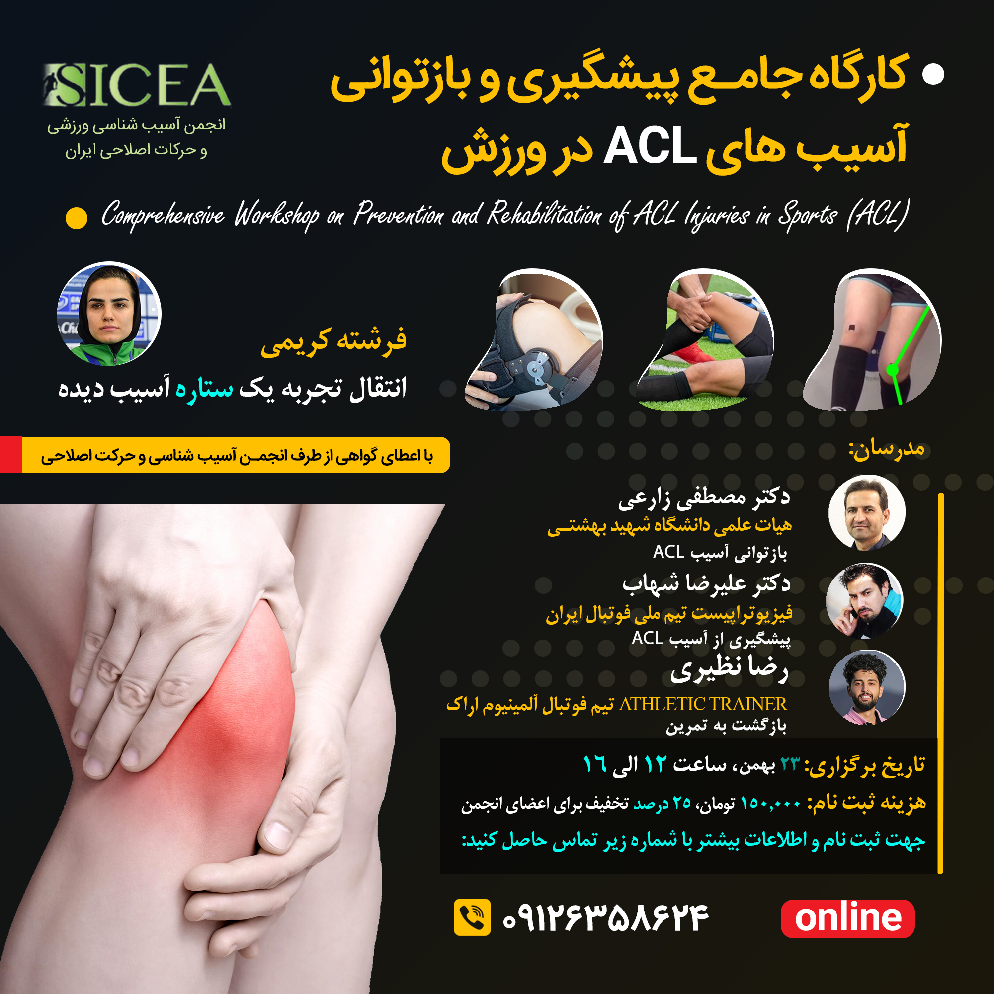 کارگاه جامع پیشگیری و بازتوانی آسیب های ACL در ورزش