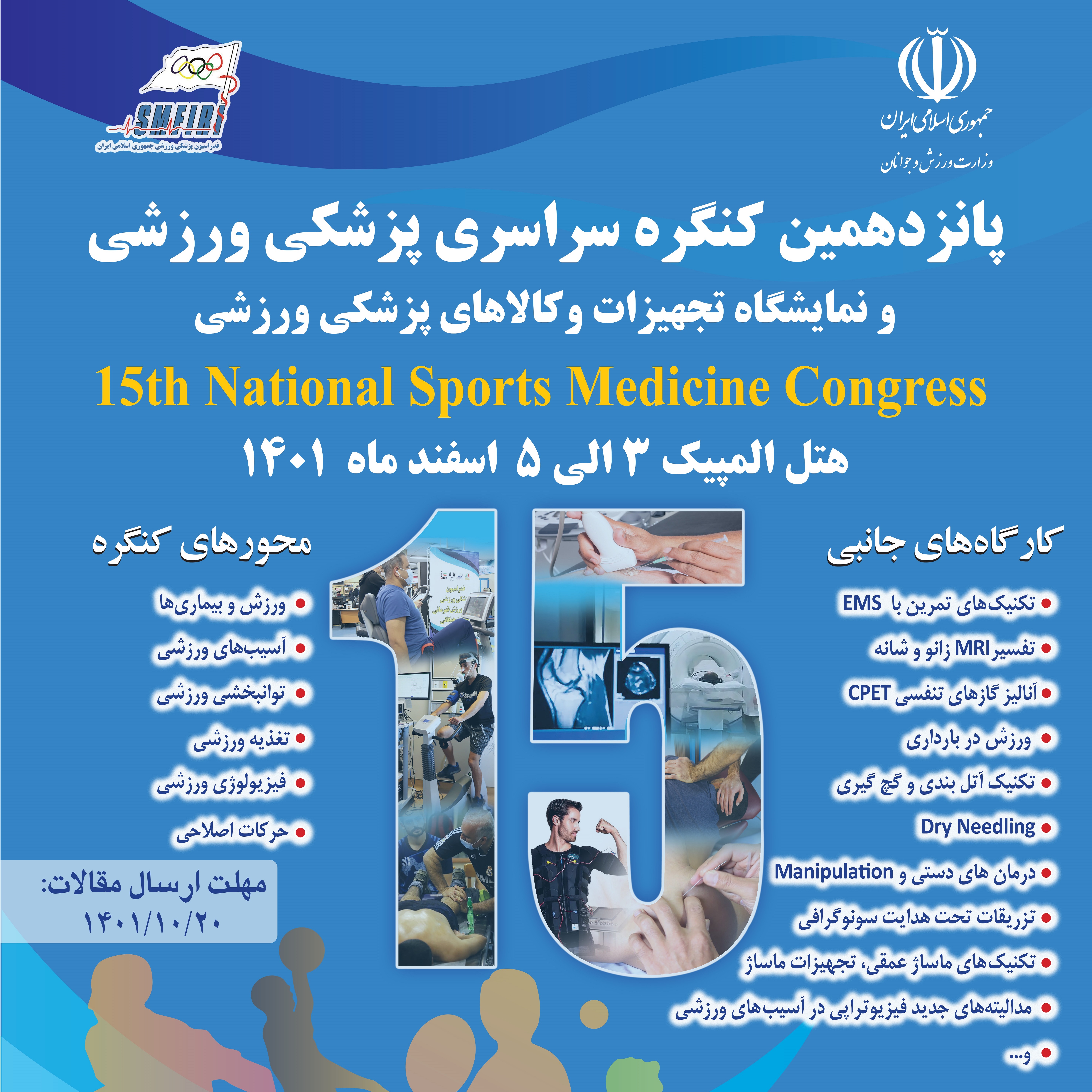 پانزدهمین کنگره سراسری پزشکی ورزشی و نمایشگاه تجهیزات و کالاهای پزشکی ورزشی