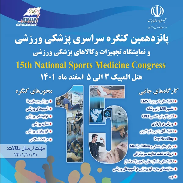 پانزدهمین کنگره سراسری پزشکی ورزشی و نمایشگاه تجهیزات و کالاهای پزشکی ورزشی