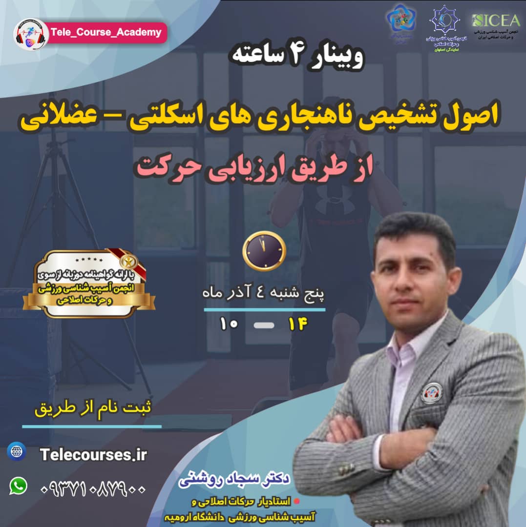 وبینار اصول توانبخشی ناهنجاری های اسکلتی-عضلانی از طریق ارزیابی حرکتی