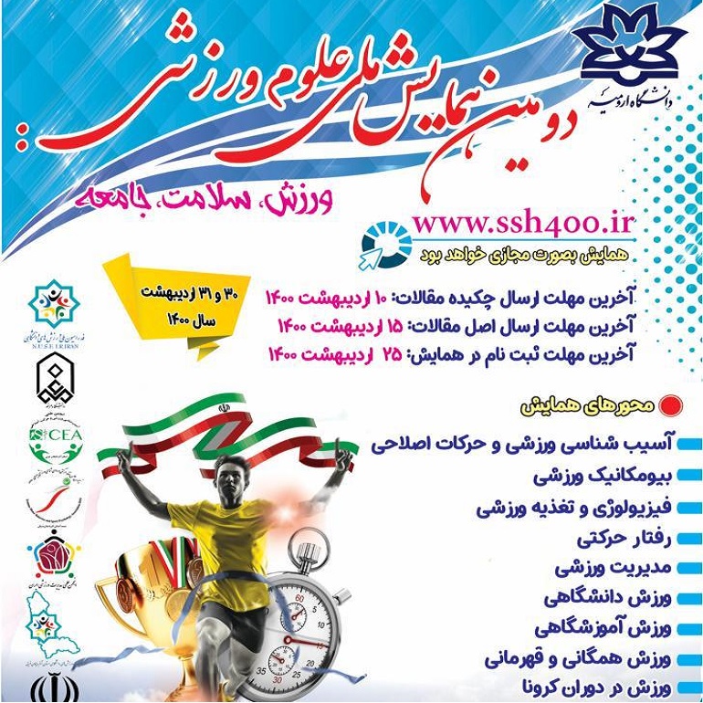 همایش ملی علوم ورزشی: ورزش، سلامت، جامعه