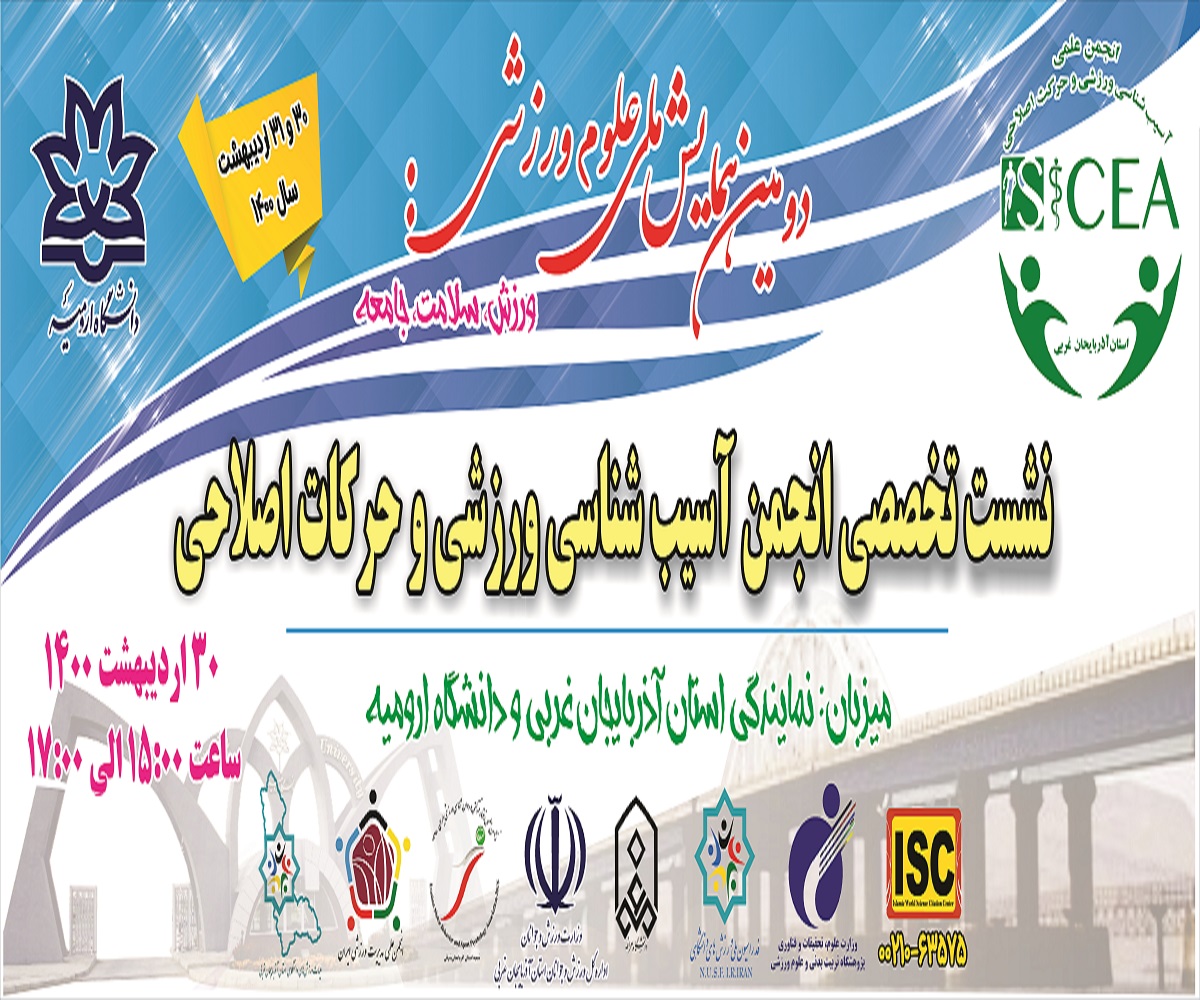 نشست تخصصی انجمن آسیب شناسی ورزشی و حرکات اصلاحی