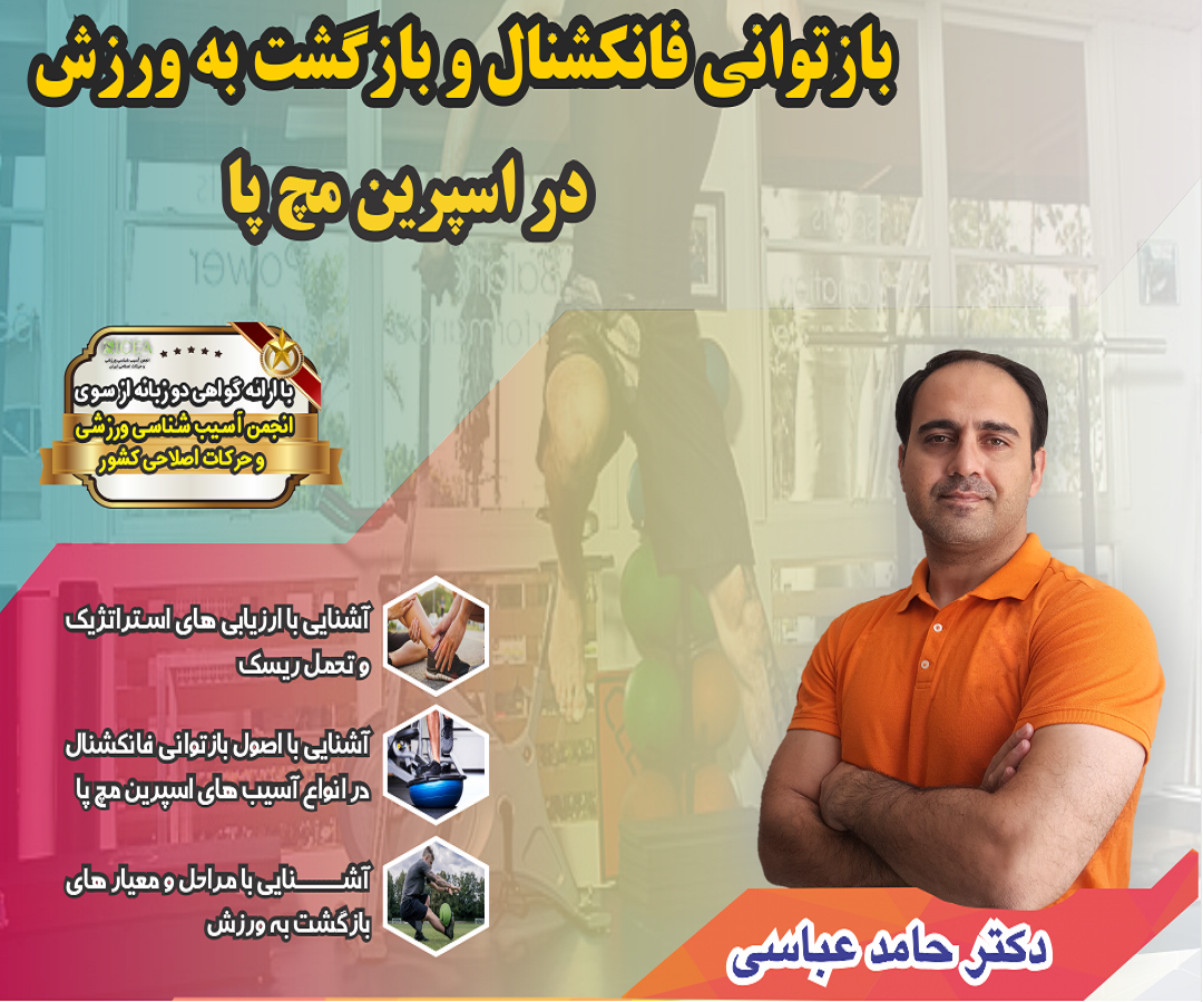 وبینار تخصصی بازتوانی فانکشنال و بازگشت به ورزش در اسپرین مچ پا