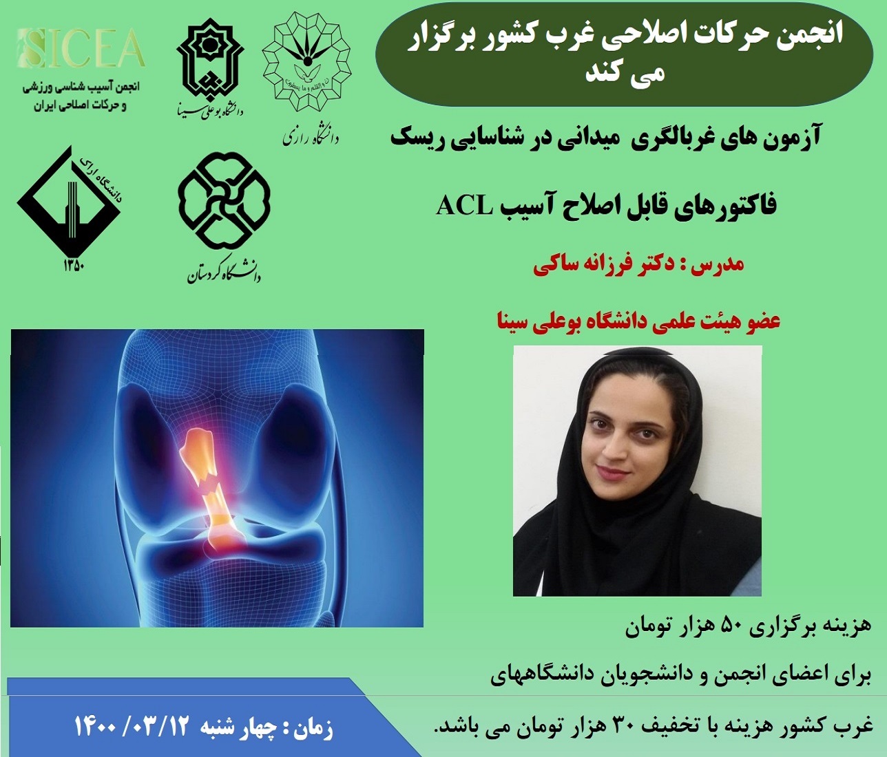 کارگاه آزمون های غربالگری میدانی در شناسایی ریسک فاکتورهای قابل اصلاح آسیب ACL