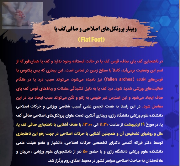 وبینار پروتکل های اصلاحی و صافی کف پا