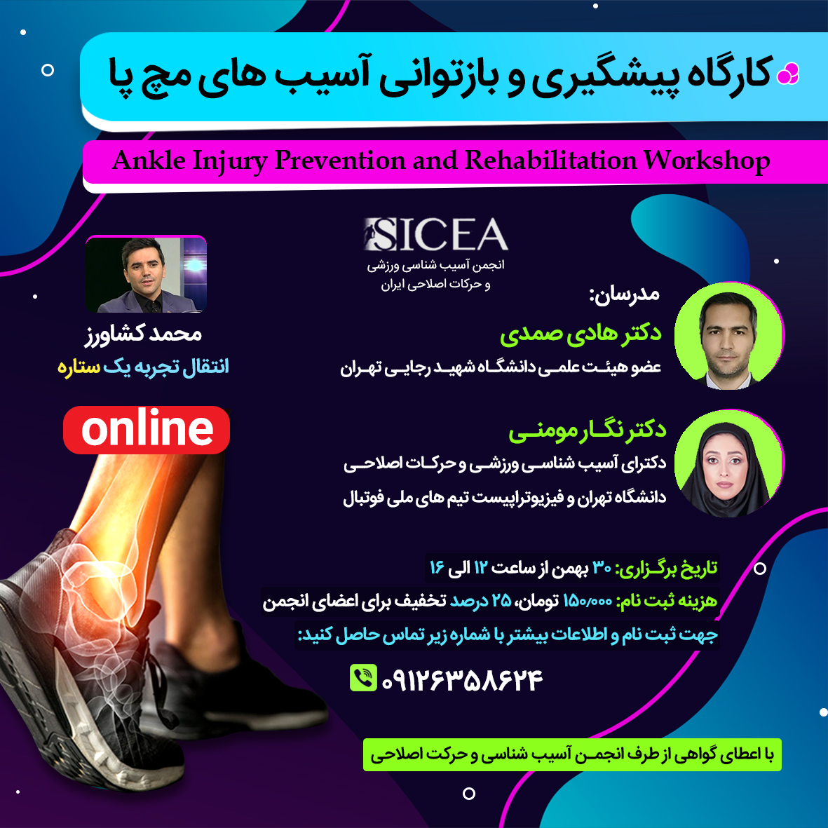 کارگاه پیشگیری و بازتوانی آسیب های مچ پا