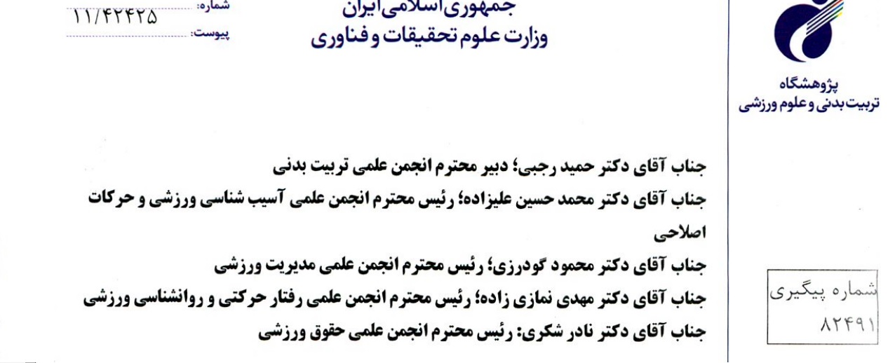 نشست پژوهشگاه با حضور دکتر فریبرز هوانلو به عنوان نماینده انجمن آسیب شناسی و حرکات اصلاحی