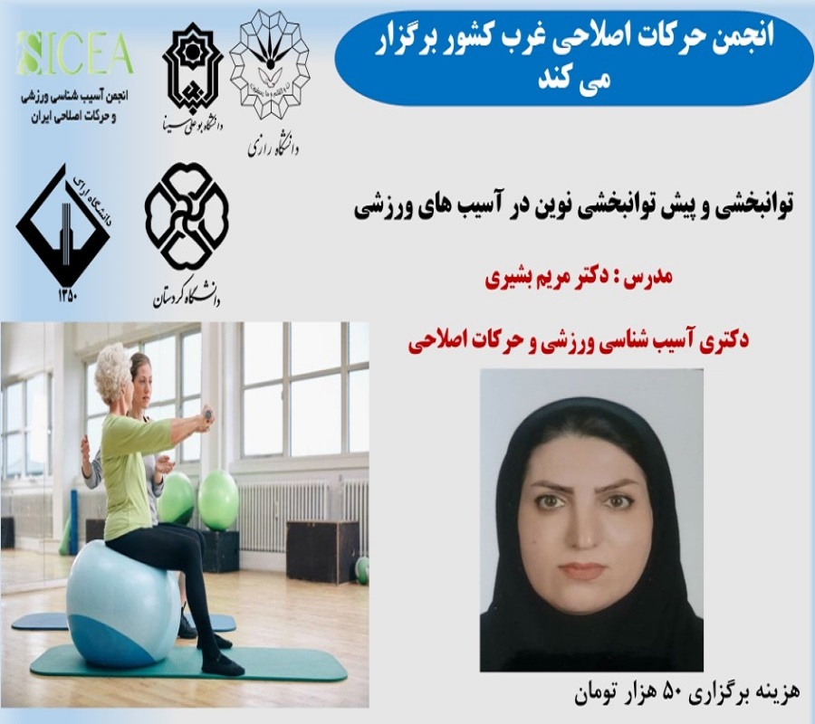 توانبخشی و پیش توانبخشی نوین در آسیب های ورزشی