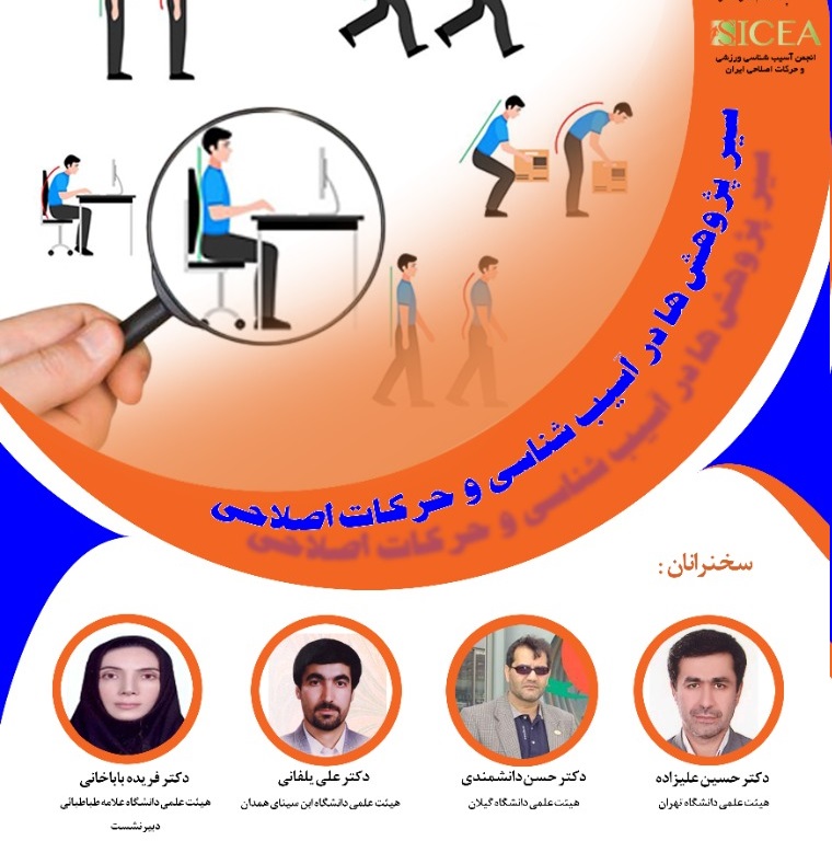 وبینار سیر پژوهش در آسیب شناسی و حرکات اصلاحی