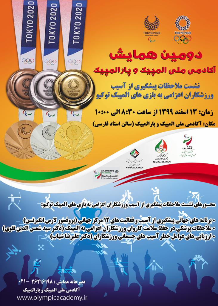 نشست ملاحظات پیشگیری از آسیب ورزشکاران اعزامی به المپیک 2021 توکیو