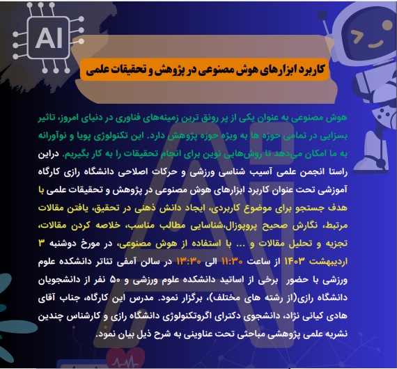 کاربرد ابزارهای هوش مصنوعی در پژوهش و تحقیقات علمی