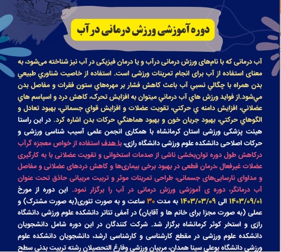 دوره آموزشی ورزش درمانی در آب