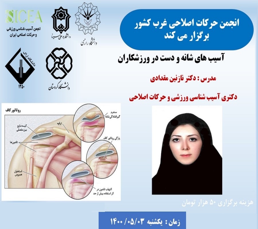 کارگاه آنلاین آسیب های شانه و دست در ورزشکاران