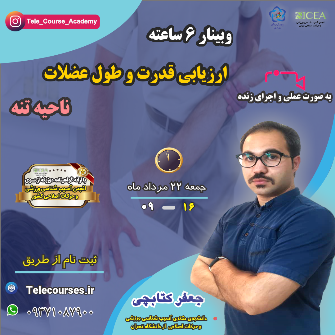 وبینار ارزیابی قدرت و طول عضلات ناحیه تنه