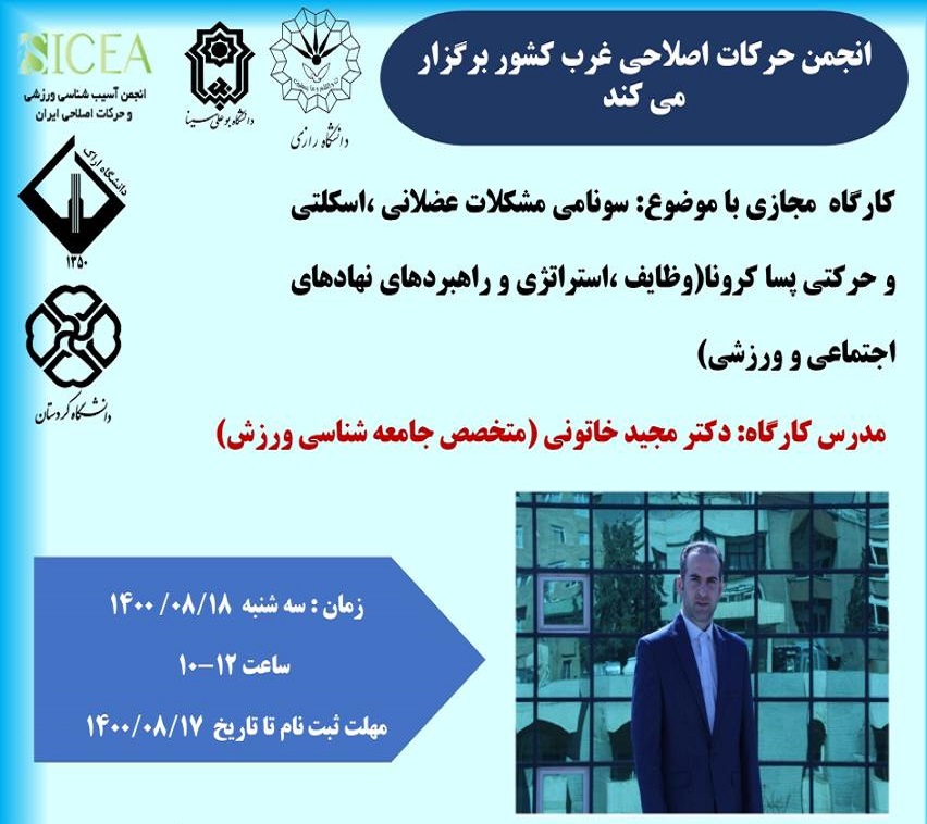 برگزاری کارگاه مجازی با موضوع سونامی مشکلات عضلانی، اسکلتی و حرکتی پسا کرونا