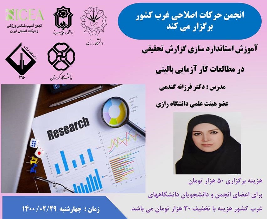 آموزش استانداردسازی گزارش تحقیقی در مطالعات کارآزمایی بالینی