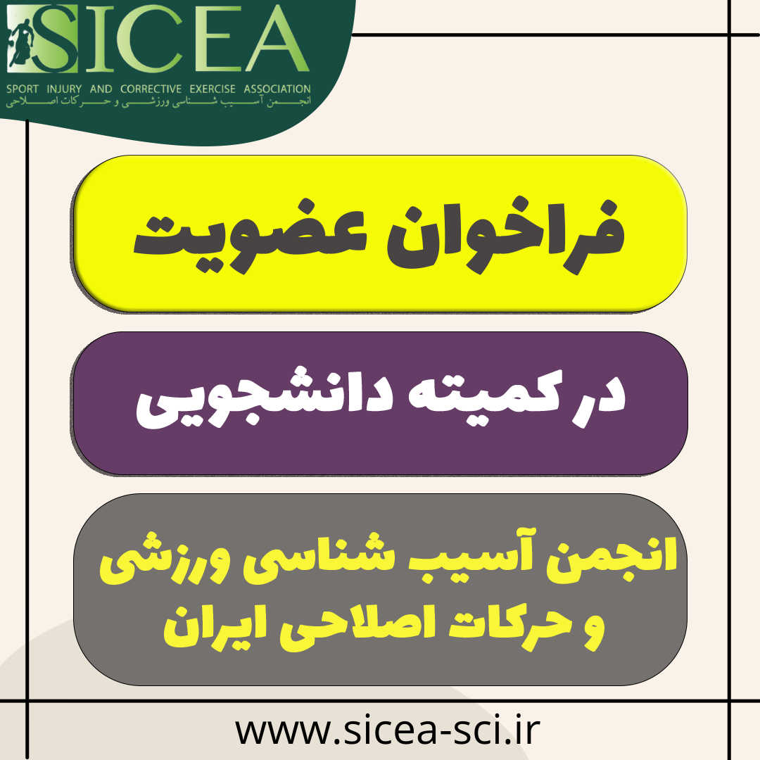 فراخوان عضویت در کمیته دانشجویی انجمن آسیب شناسی ورزشی و حرکات اصلاحی ایران
