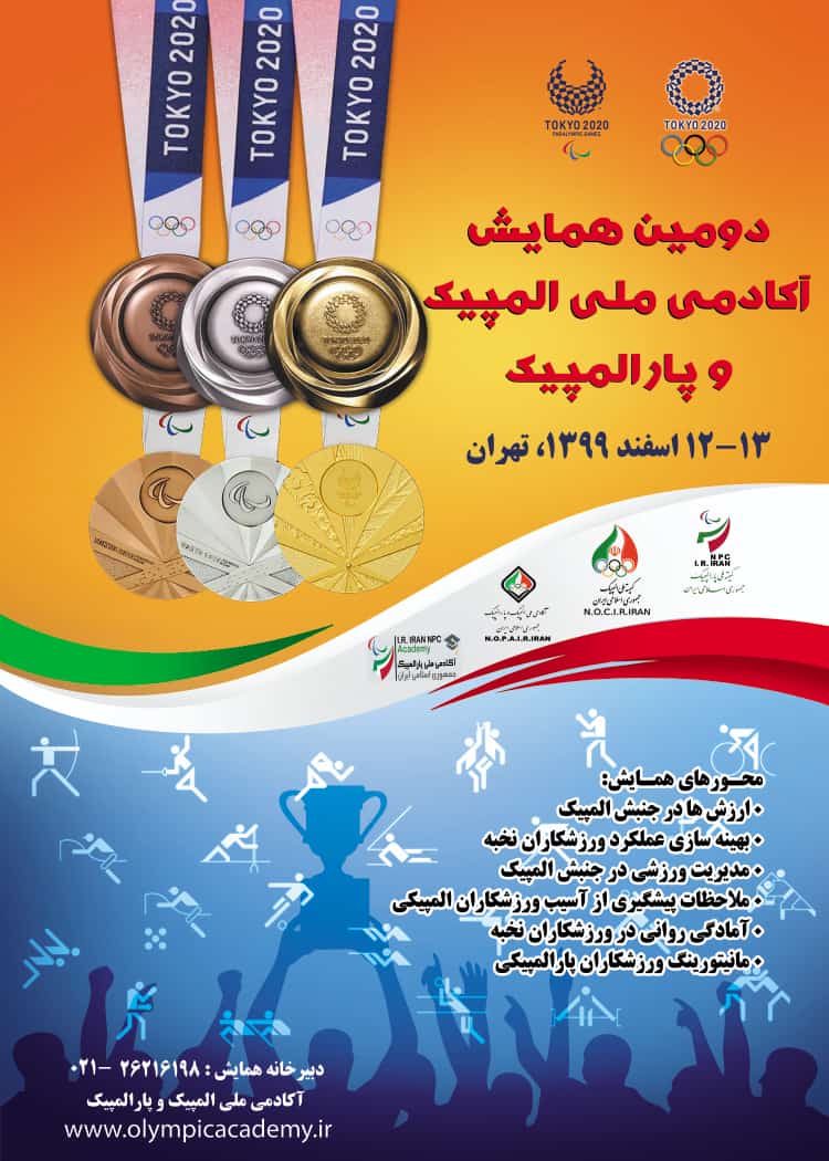 دومین همایش آکادمی ملی المپیک و پارالمپیک
