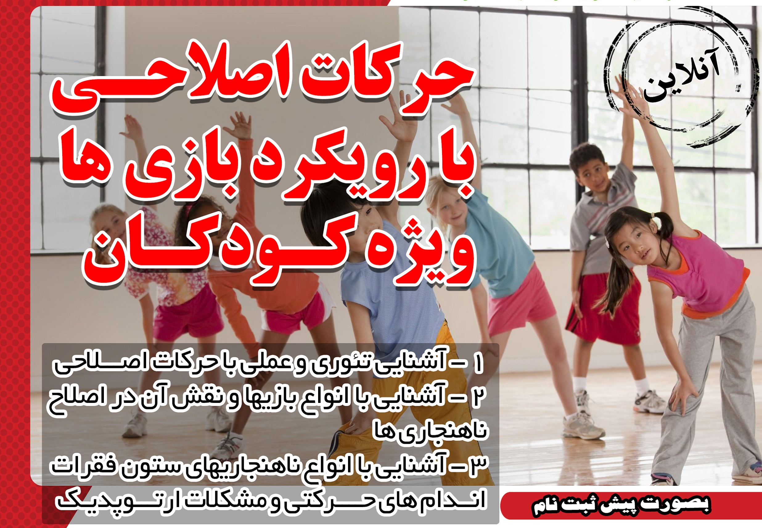 حرکات اصلاحی با رویکرد بازی ها ویژه کودکان