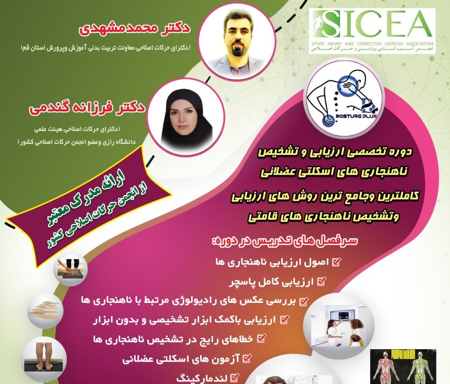 دوره تخصصی ارزیابی و تشخیص ناهنجاری های اسکلتی عضلانی